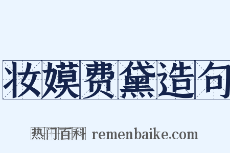 妆嫫费黛造句是什么意思的图片